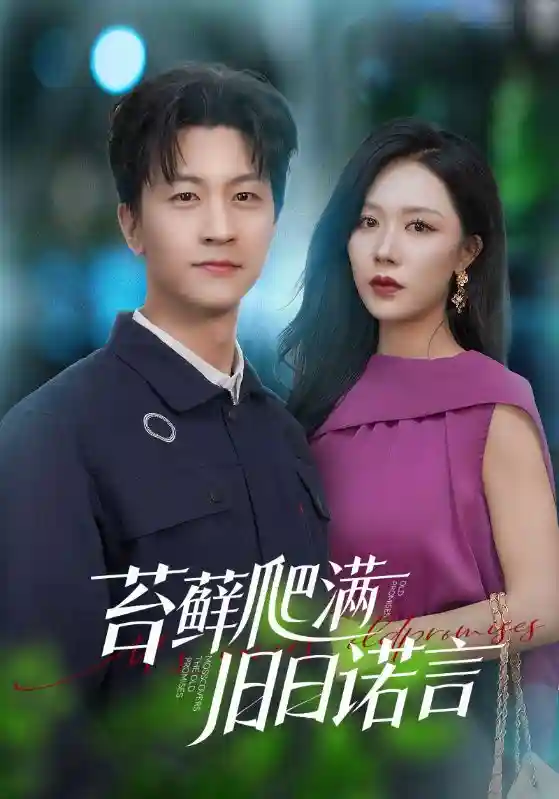 苔藓爬满旧日诺言-搞砸网络-www.gaoza.cn