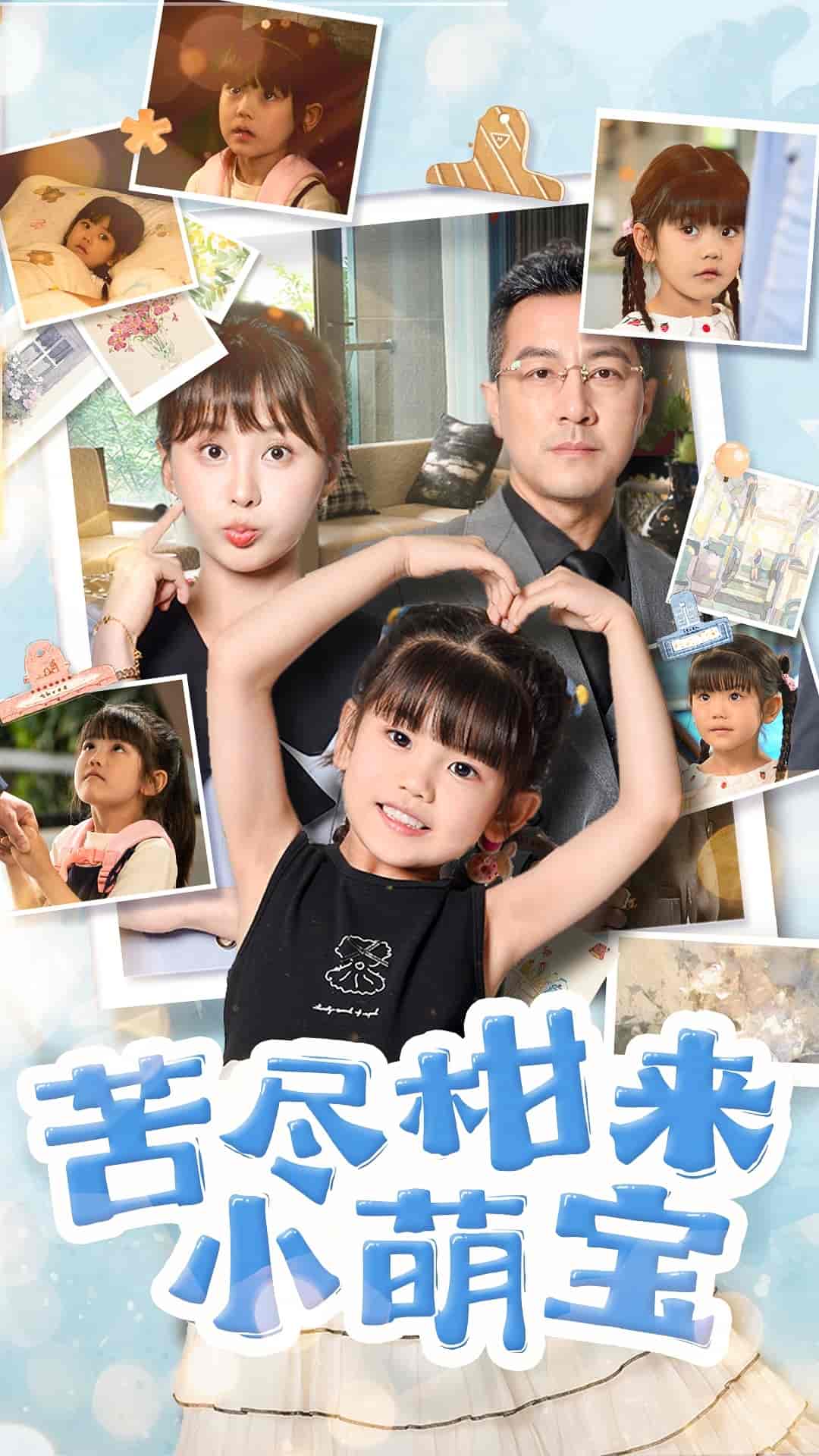 苦尽柑来小萌宝-搞砸网络-www.gaoza.cn