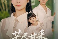 苦尽甘来的妈妈-搞砸网络-www.gaoza.cn