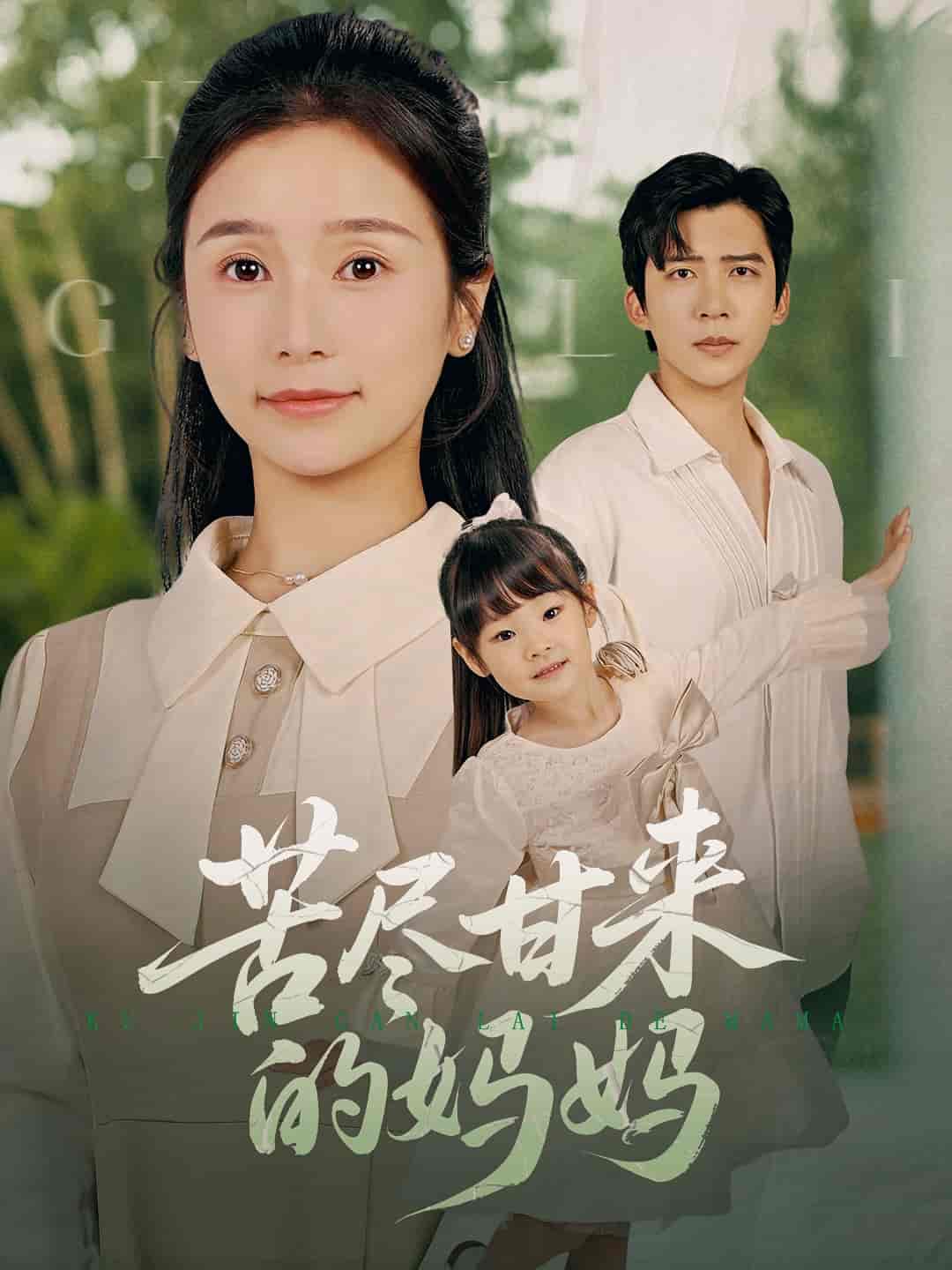 苦尽甘来的妈妈-搞砸网络-www.gaoza.cn