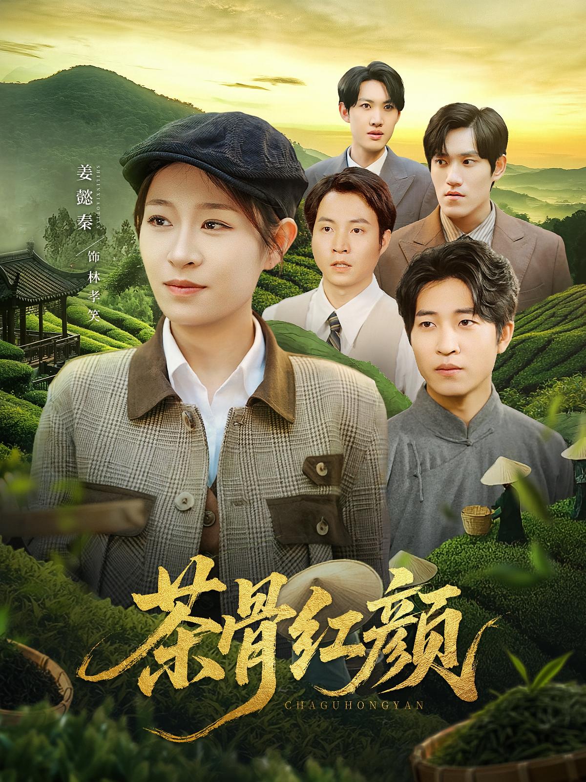 茶骨红颜-搞砸网络-www.gaoza.cn