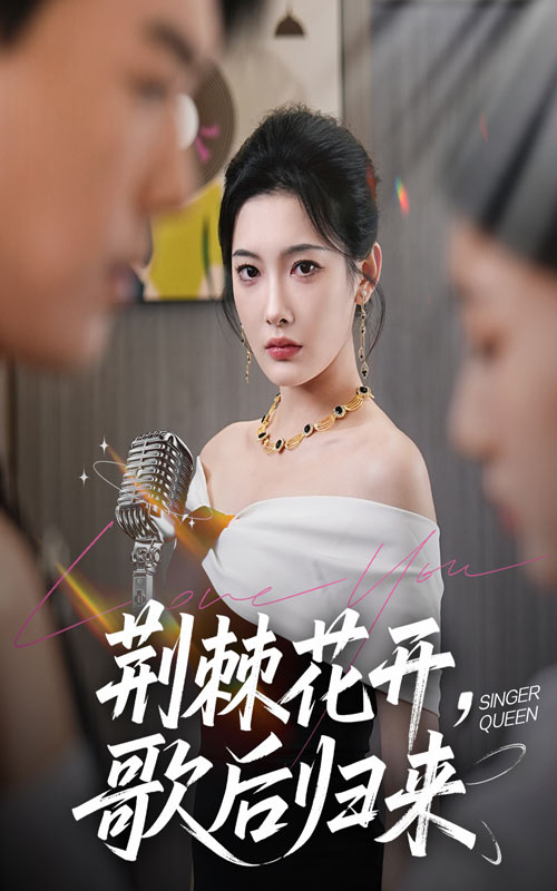 荆棘花开，歌后归来，荆棘花开歌后归来-搞砸网络-www.gaoza.cn