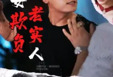 莫要欺负老实人-搞砸网络-www.gaoza.cn