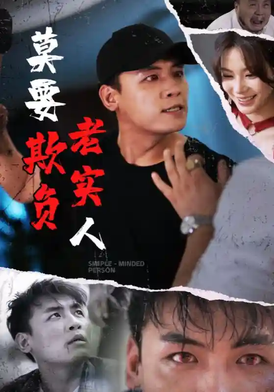 莫要欺负老实人-搞砸网络-www.gaoza.cn