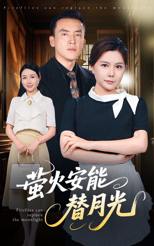 莹火安能替月光-搞砸网络-www.gaoza.cn