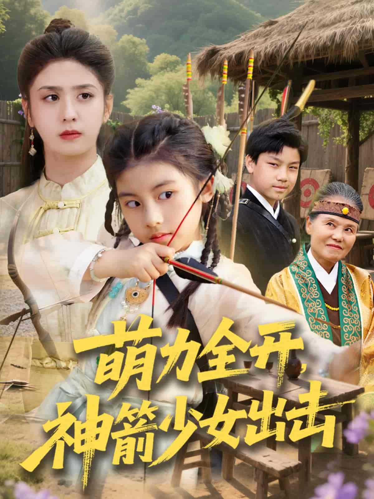 萌力全开神箭少女出击-搞砸网络-www.gaoza.cn