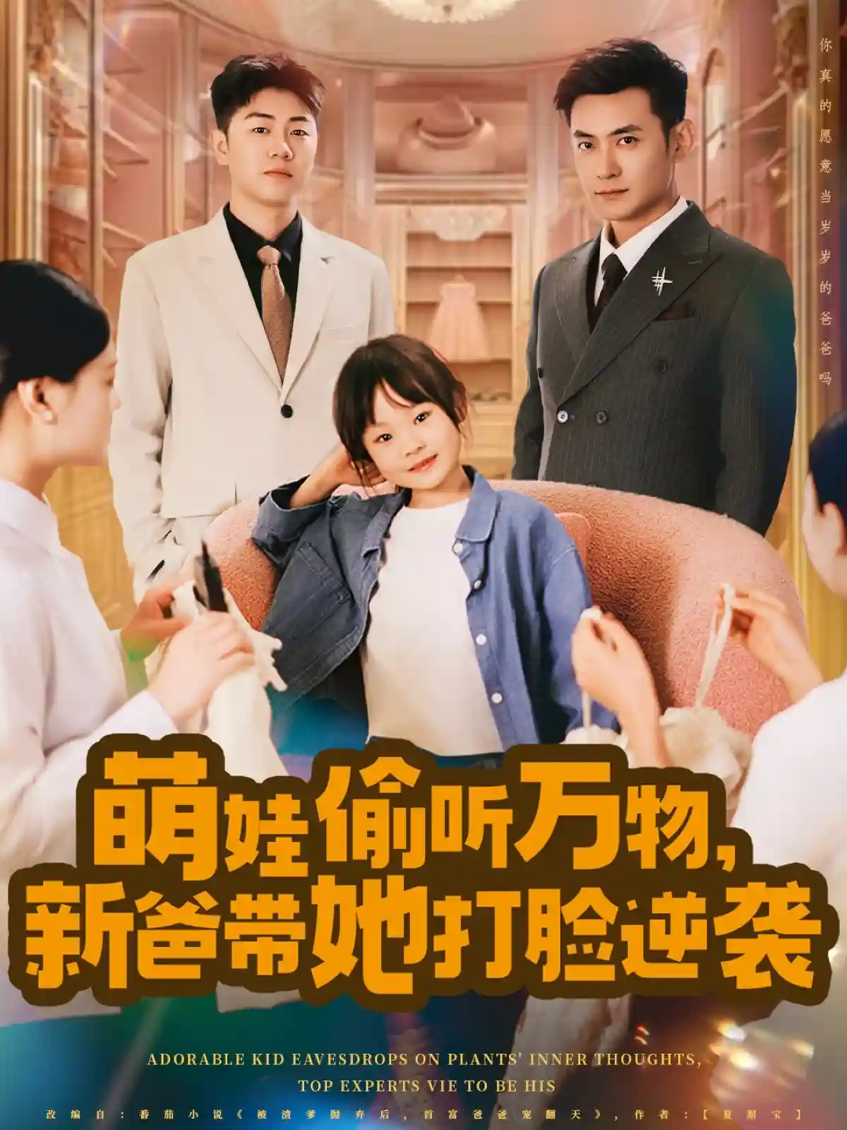 萌娃偷听万物，新爸带她打脸逆袭-搞砸网络-www.gaoza.cn