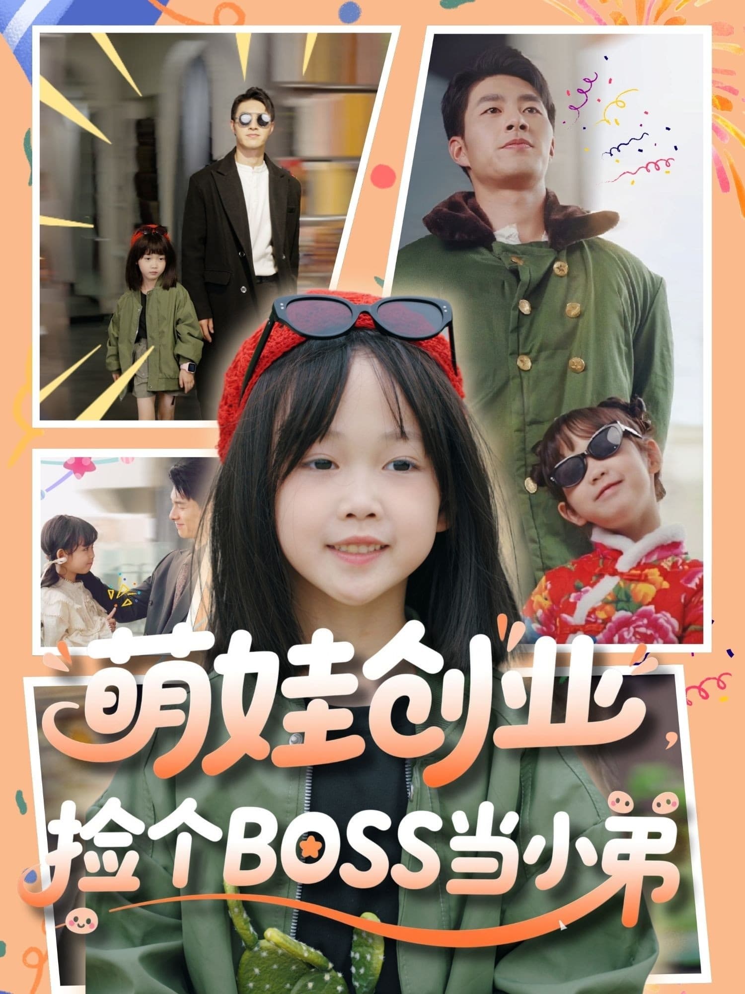萌娃创业，捡个BOSS当小弟-搞砸网络-www.gaoza.cn