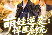 萌娃逆袭悍匪系统上线啦-搞砸网络-www.gaoza.cn