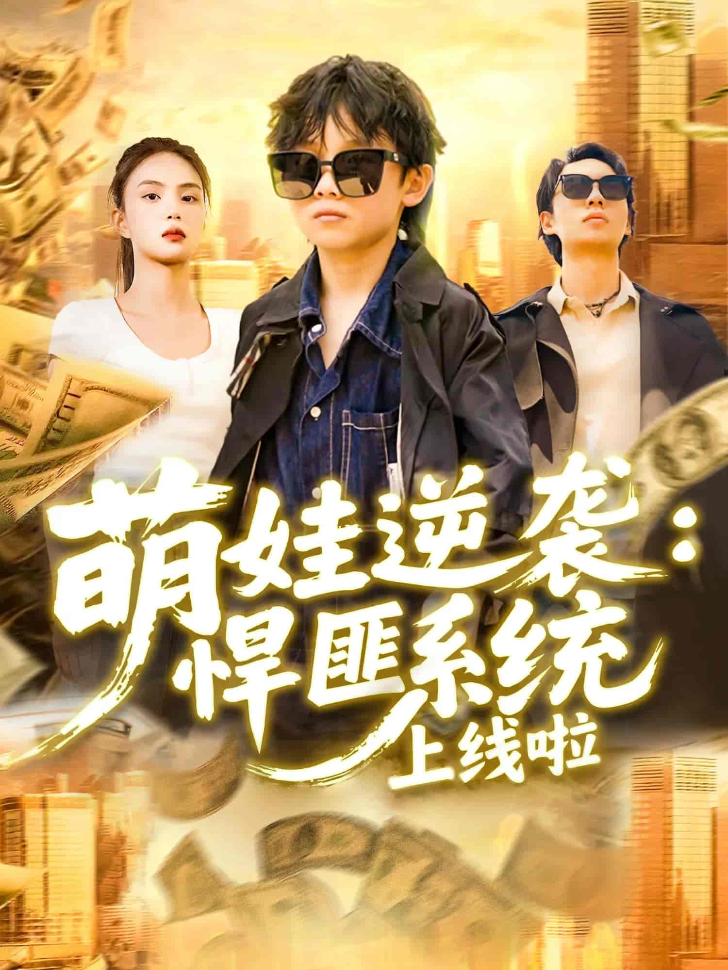 萌娃逆袭悍匪系统上线啦-搞砸网络-www.gaoza.cn