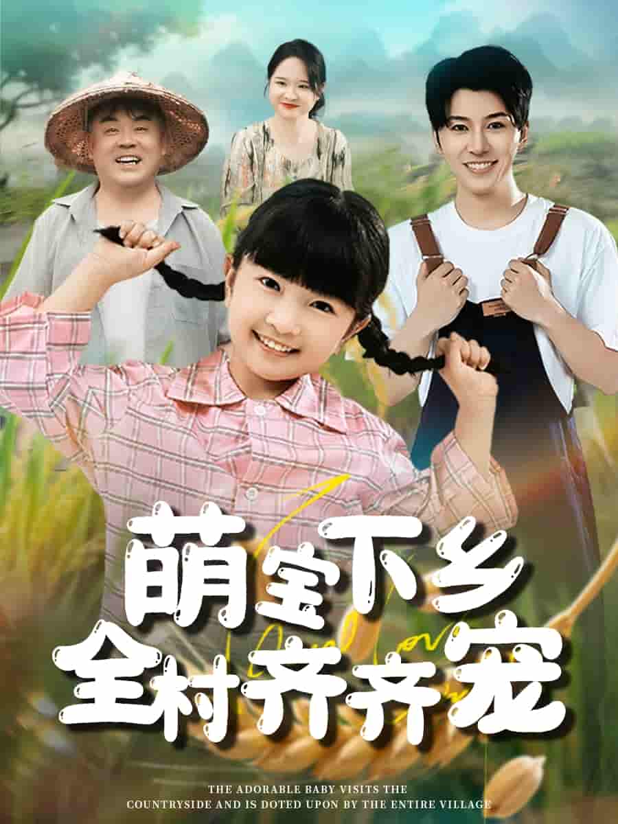 萌宝下乡全村齐齐宠-搞砸网络-www.gaoza.cn