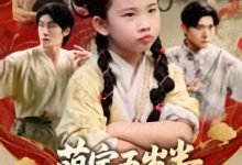 萌宝五岁半练气无敌震京圈-搞砸网络-www.gaoza.cn