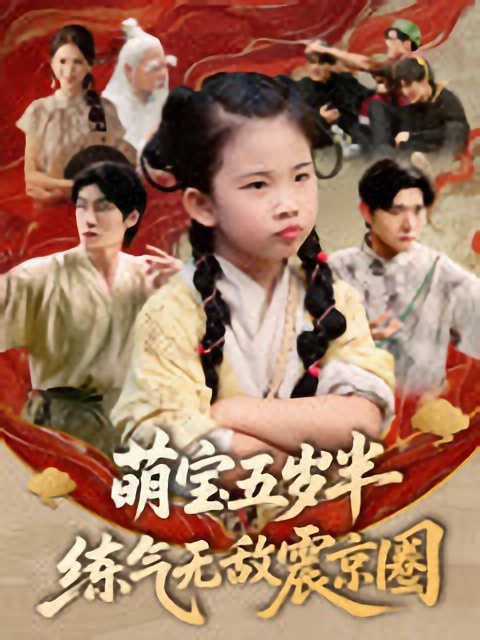 萌宝五岁半练气无敌震京圈-搞砸网络-www.gaoza.cn