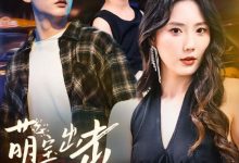 萌宝出击冷面爹地哪里逃-搞砸网络-www.gaoza.cn