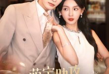 萌宝助攻,闪婚妈咪甜又飒-搞砸网络-www.gaoza.cn