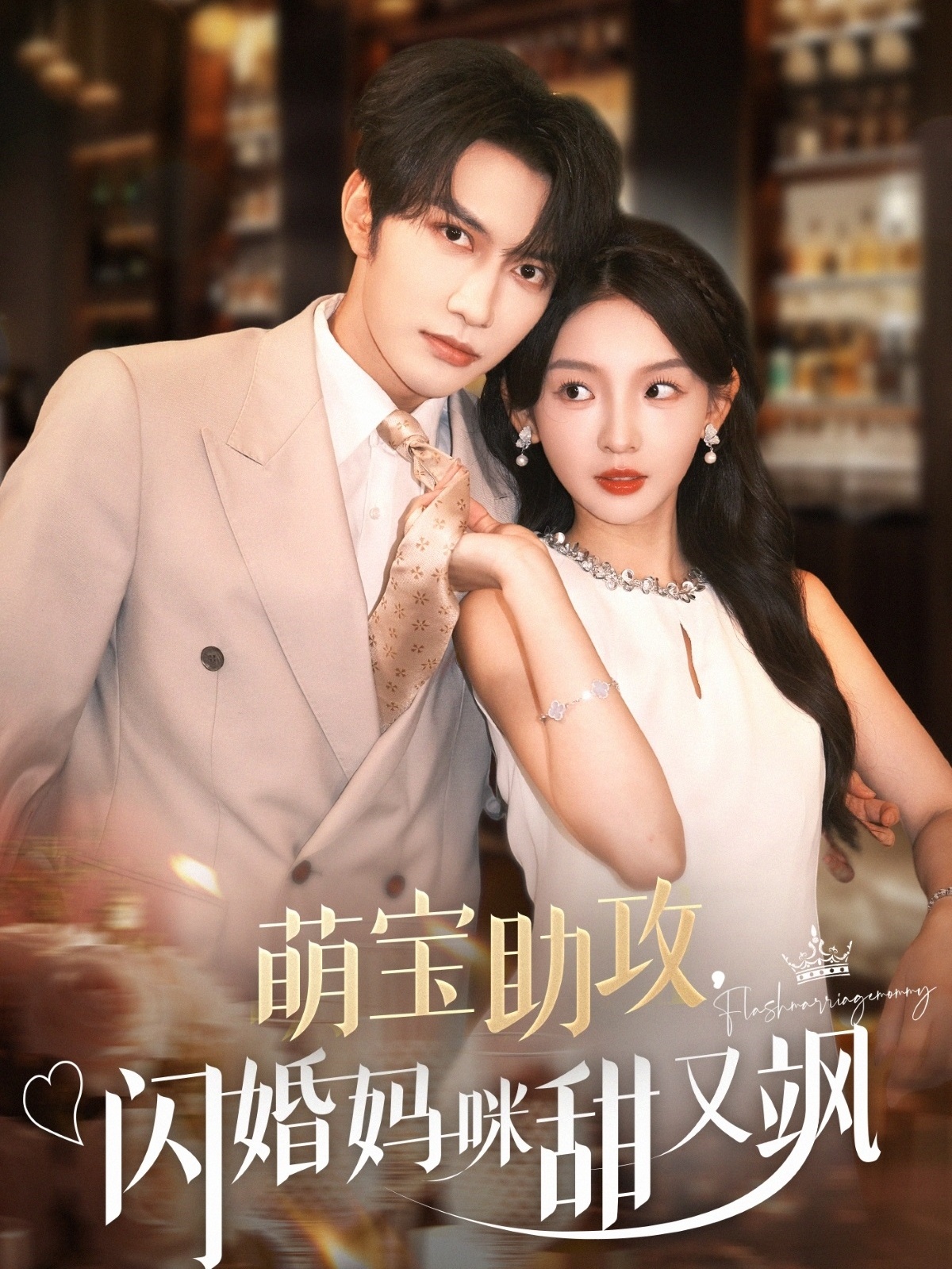 萌宝助攻，闪婚妈咪甜又飒-搞砸网络-www.gaoza.cn