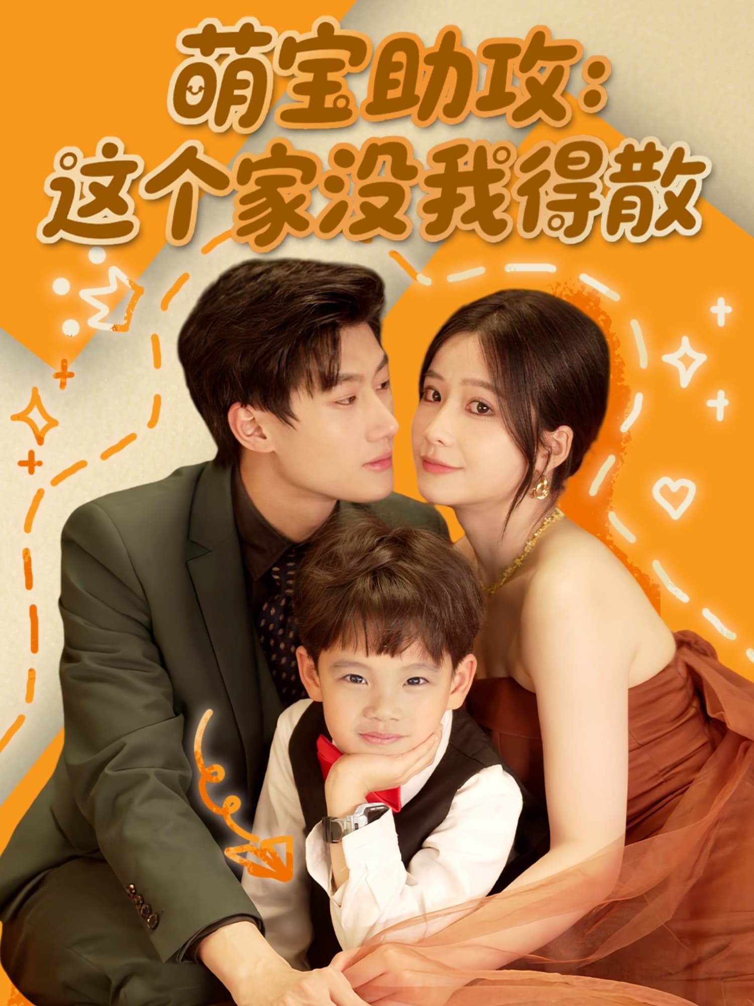 萌宝助攻：这个家没我得散-搞砸网络-www.gaoza.cn