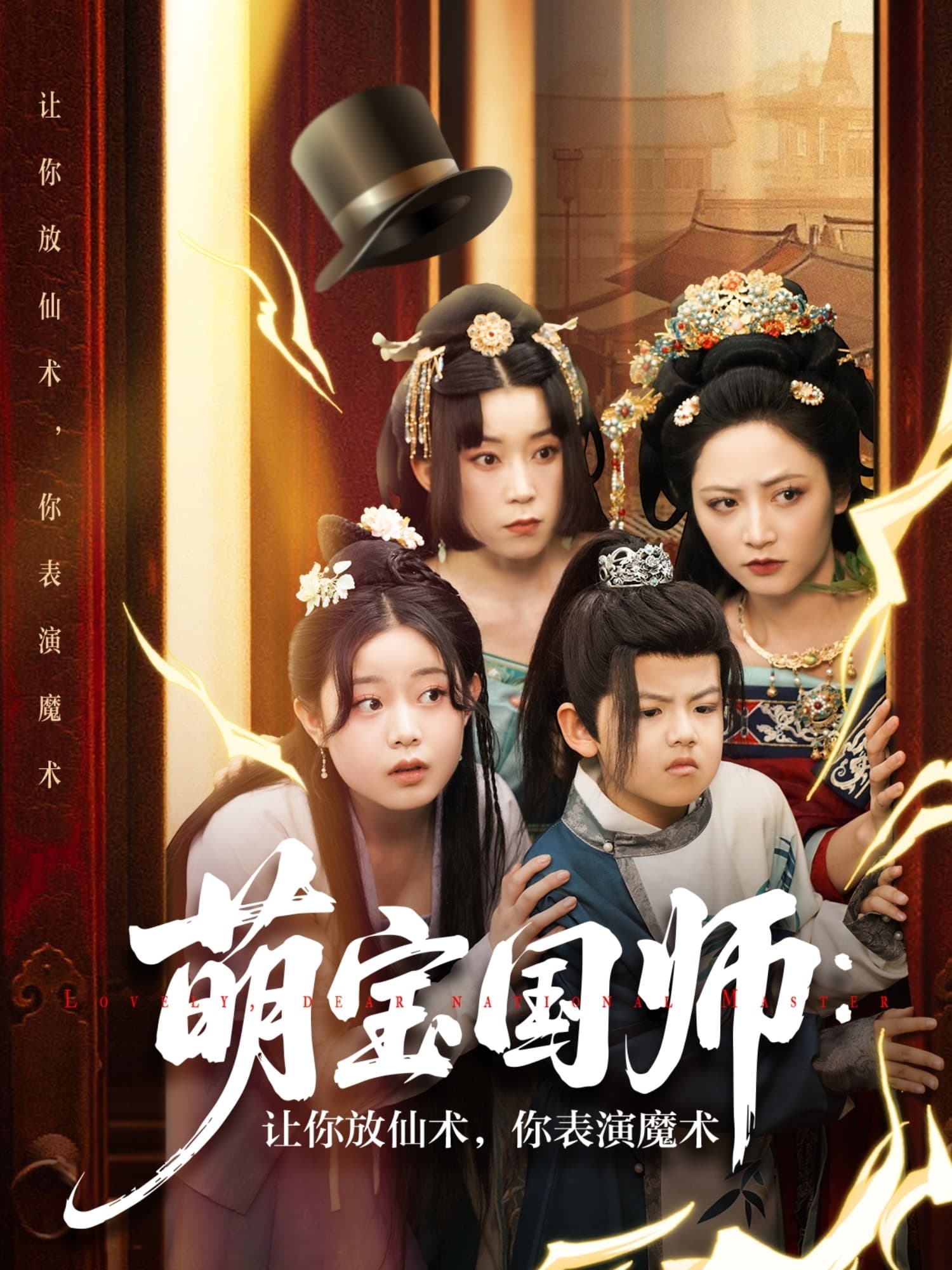 萌宝国师让你放仙术你表演魔术-搞砸网络-www.gaoza.cn
