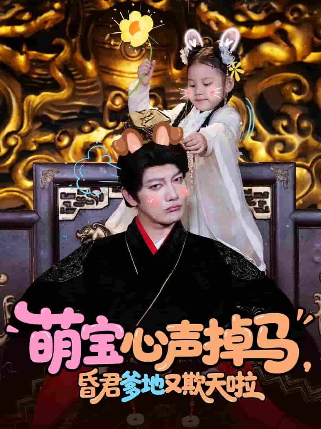 萌宝心声掉马，昏君爹地又欺天啦-搞砸网络-www.gaoza.cn