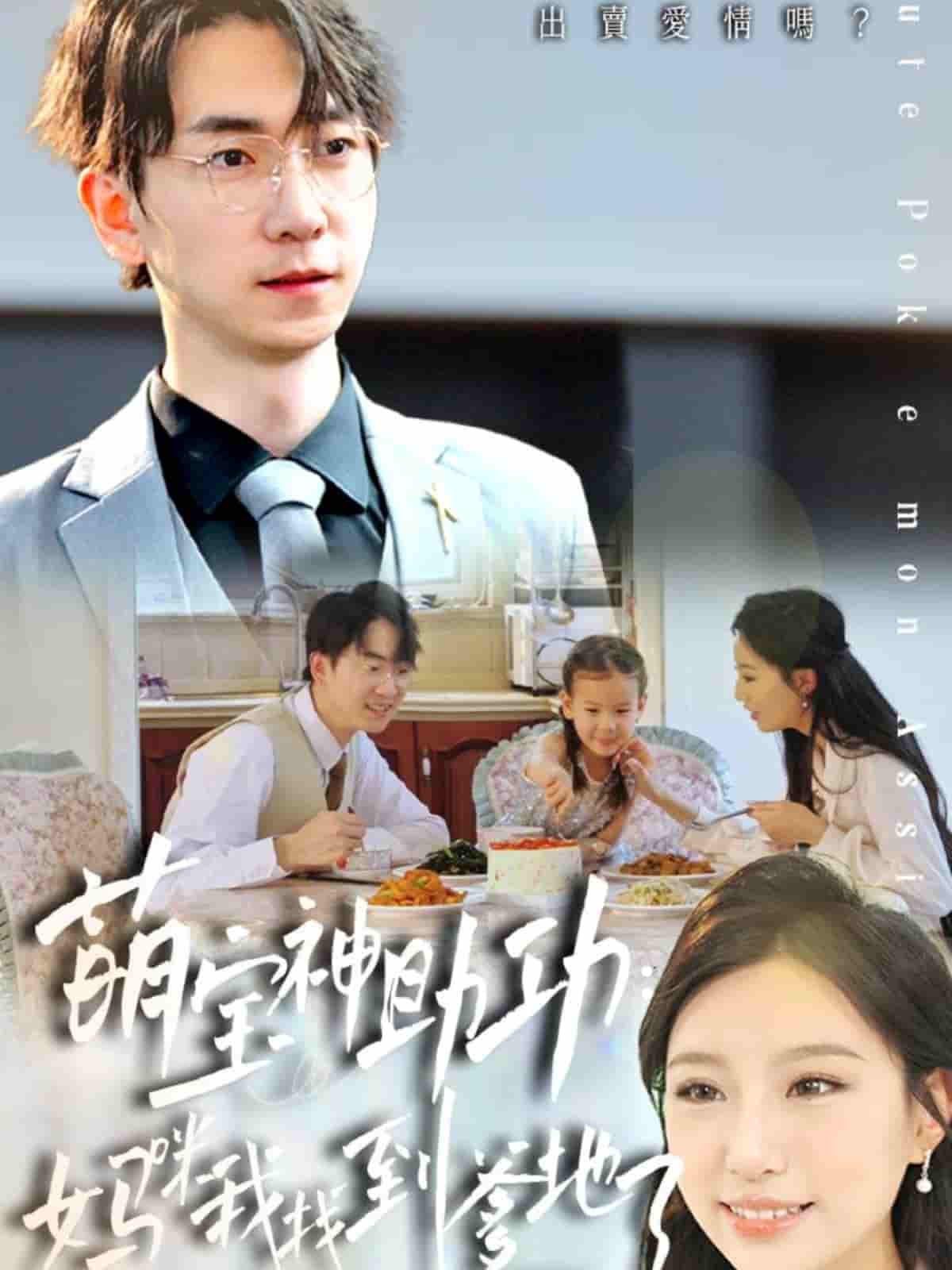 萌宝神助攻：妈咪我找到爹地了-搞砸网络-www.gaoza.cn