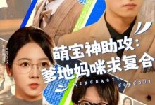 萌宝神助攻:爹地妈咪求复合&萌宝特攻队-搞砸网络-www.gaoza.cn