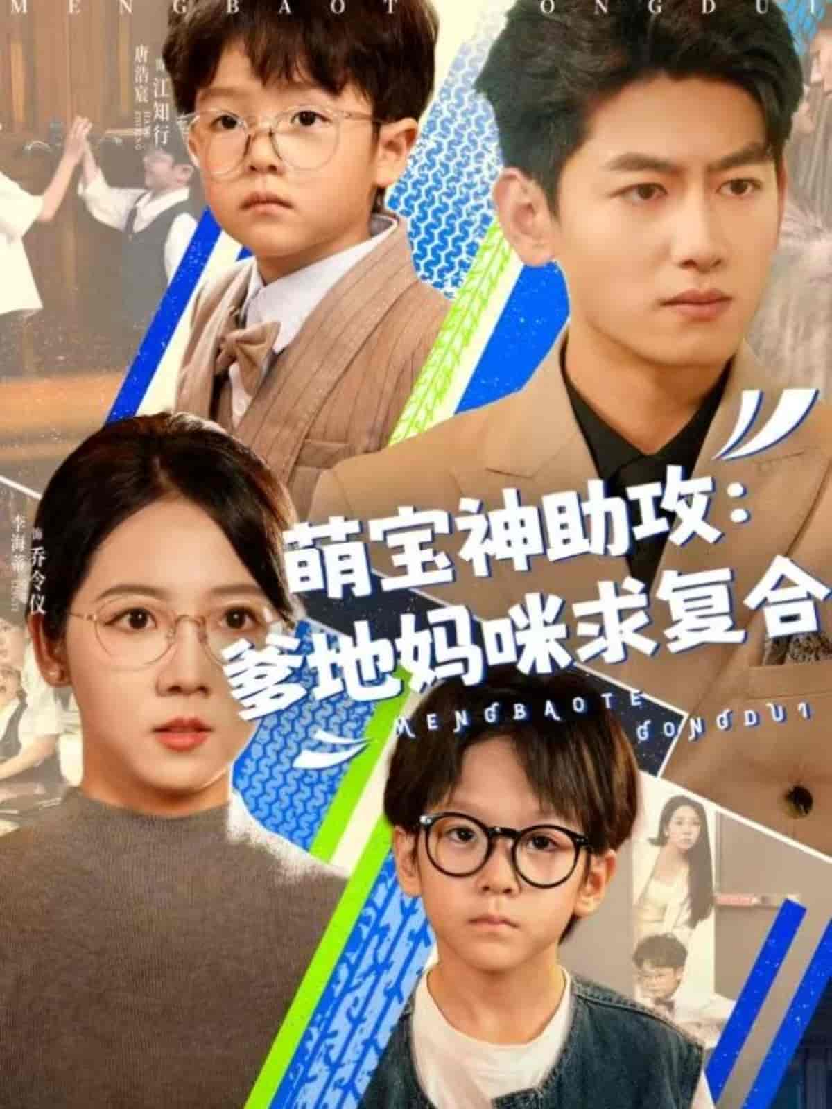 萌宝神助攻：爹地妈咪求复合＆萌宝特攻队-搞砸网络-www.gaoza.cn