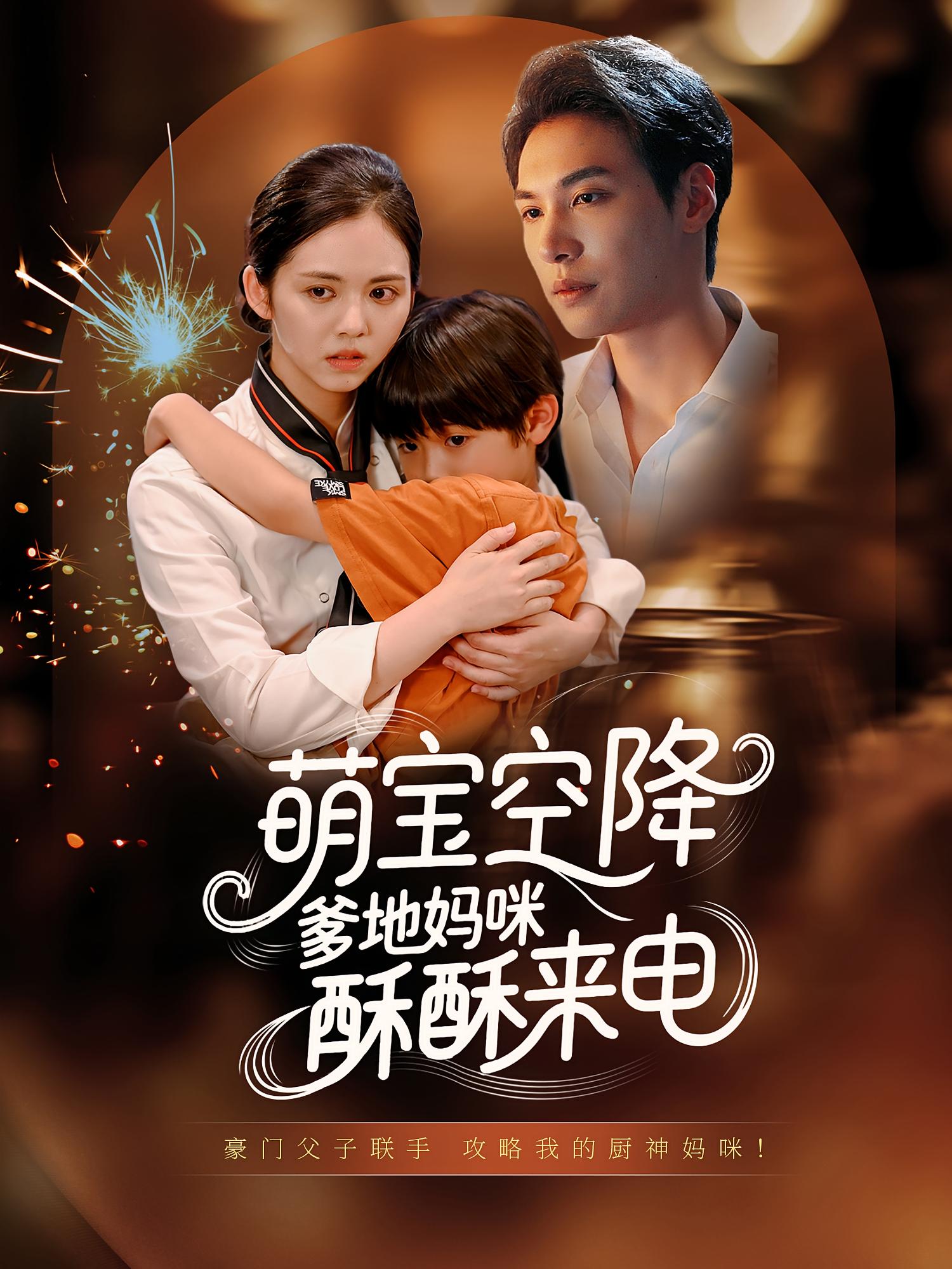 萌宝空降爹地妈咪酥酥来电-搞砸网络-www.gaoza.cn