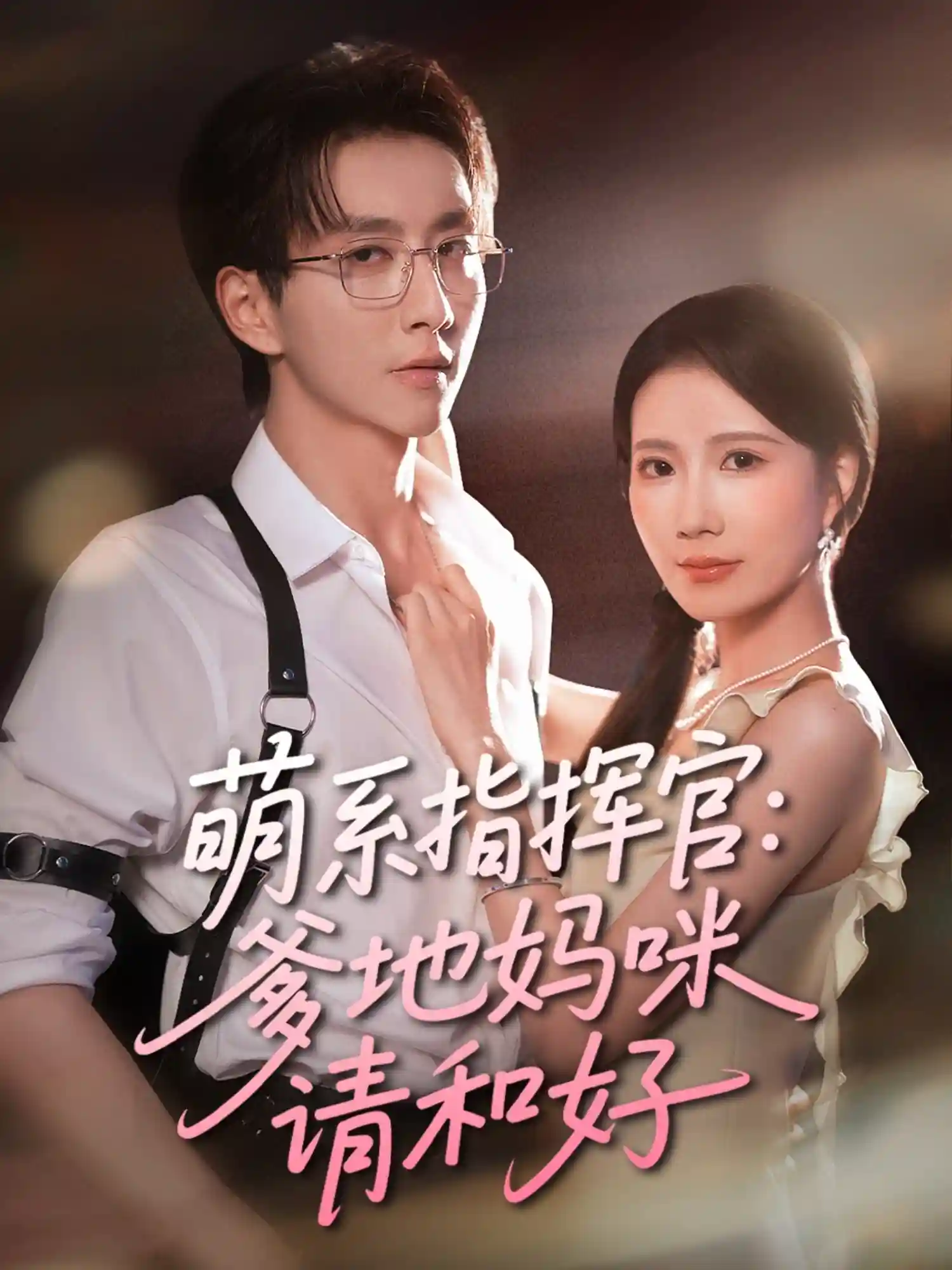 萌系指挥官爹地妈咪请和好-搞砸网络-www.gaoza.cn