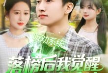 落榜后我觉醒听劝系统-搞砸网络-www.gaoza.cn
