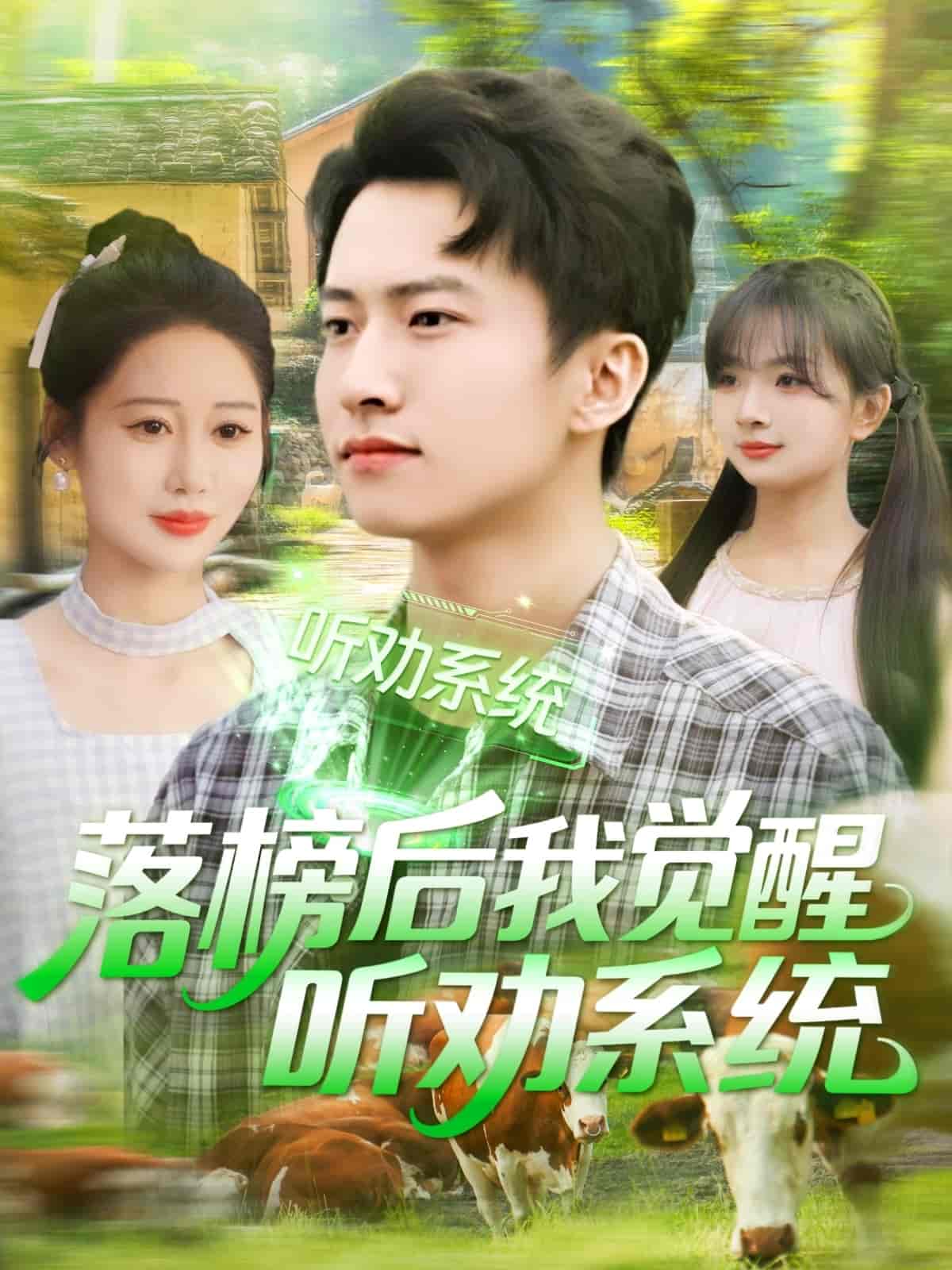 落榜后我觉醒听劝系统-搞砸网络-www.gaoza.cn