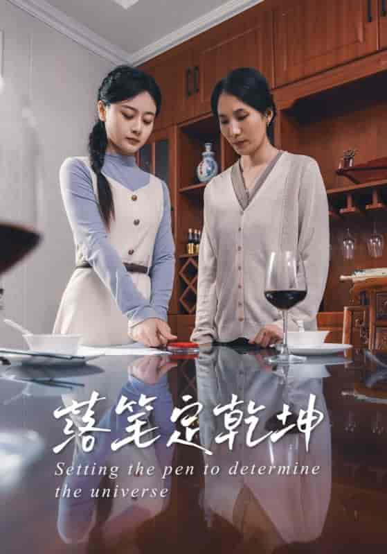 落笔定乾坤-搞砸网络-www.gaoza.cn