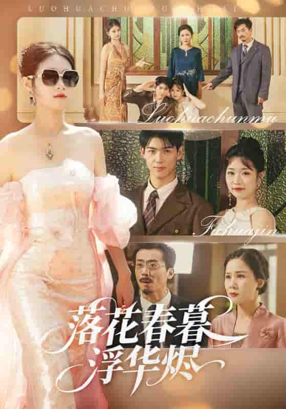 落花春暮浮华烬-搞砸网络-www.gaoza.cn