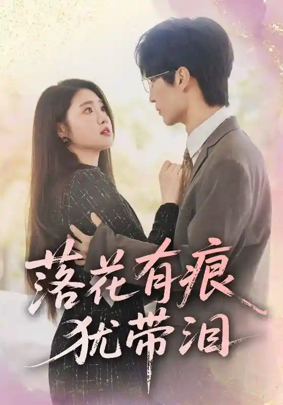 落花有痕犹带泪-搞砸网络-www.gaoza.cn