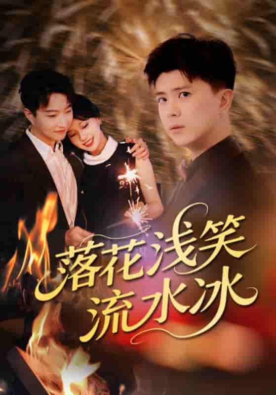 落花浅笑流水冰-搞砸网络-www.gaoza.cn