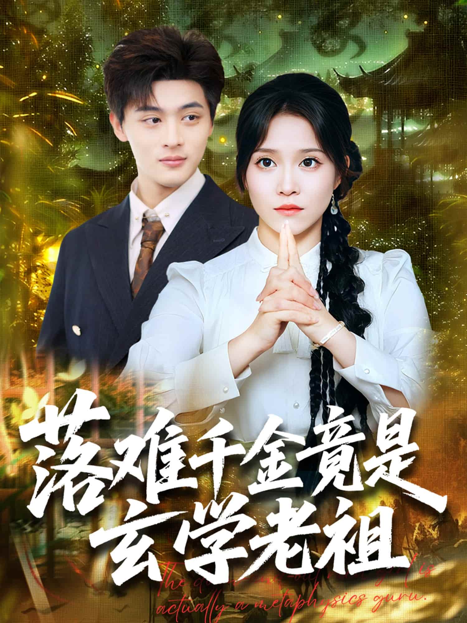 落难千金竟是玄学老祖-搞砸网络-www.gaoza.cn