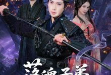 落魄子弟长生路-搞砸网络-www.gaoza.cn