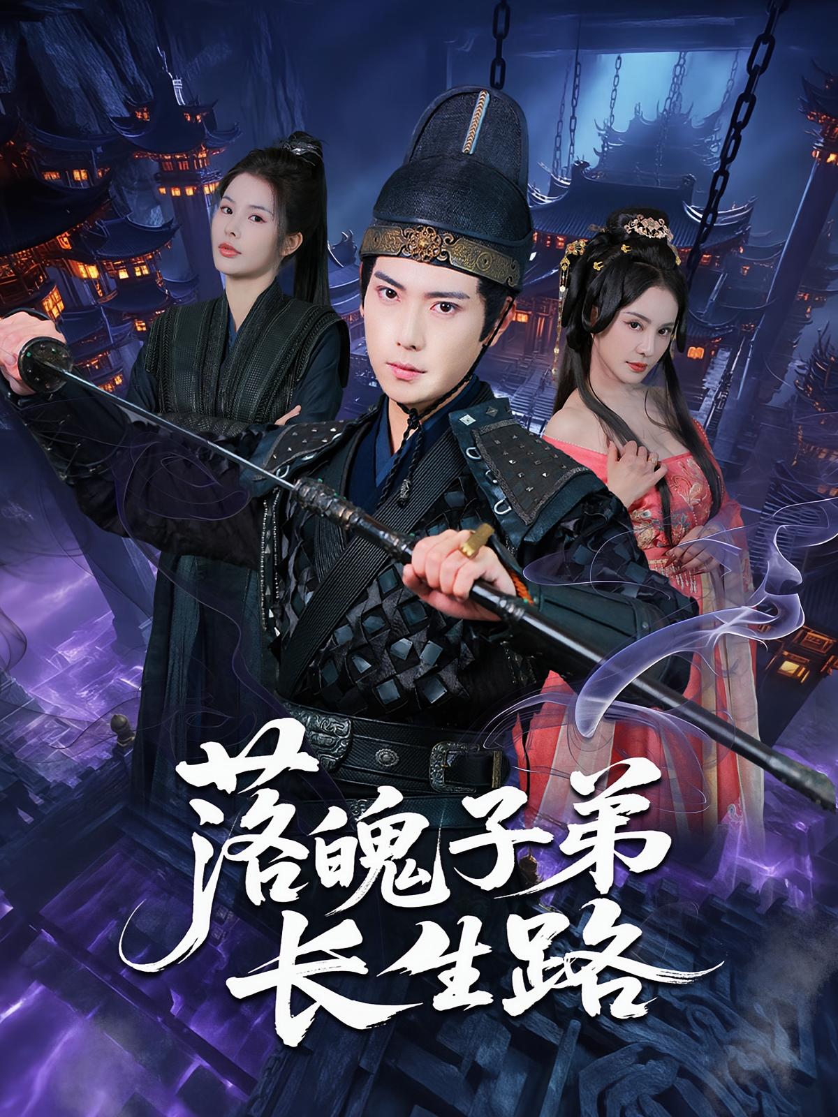 落魄子弟长生路-搞砸网络-www.gaoza.cn