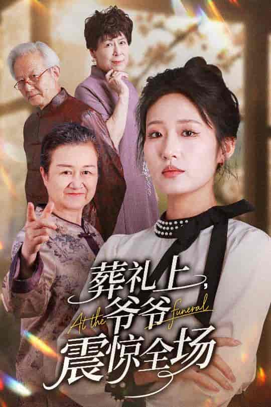 葬礼上爷爷震惊全场-搞砸网络-www.gaoza.cn