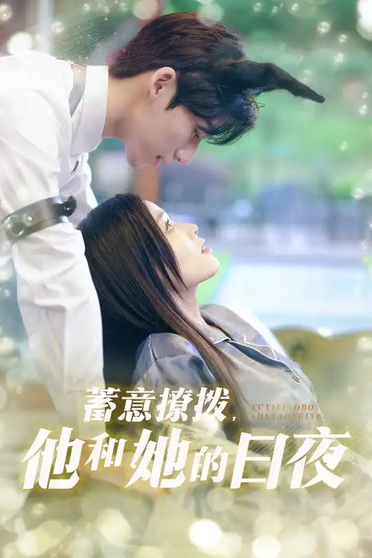 蓄意撩拨他和她的日夜-搞砸网络-www.gaoza.cn