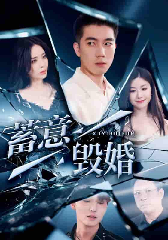 蓄意毁婚-搞砸网络-www.gaoza.cn