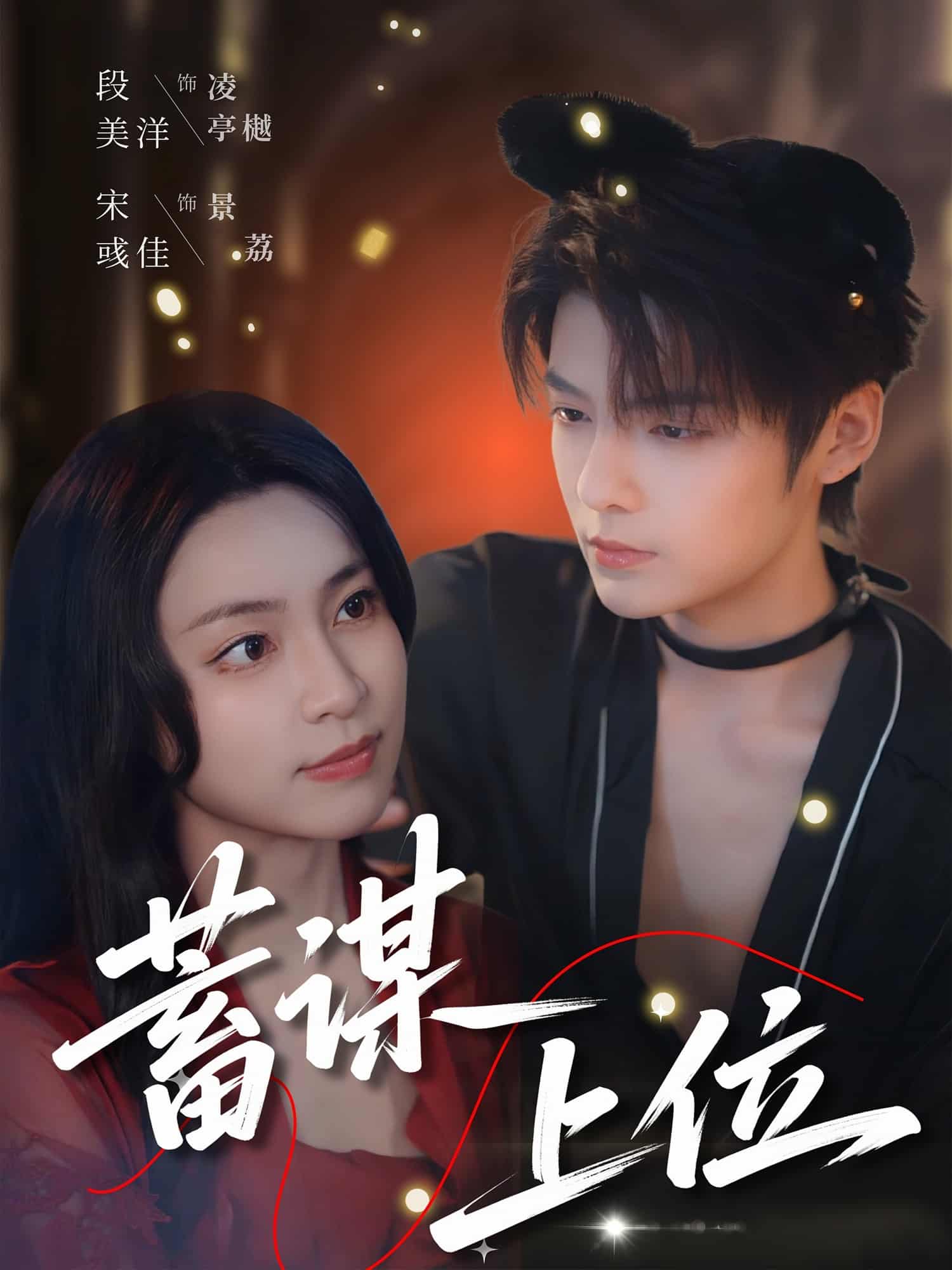 蓄谋上位-搞砸网络-www.gaoza.cn