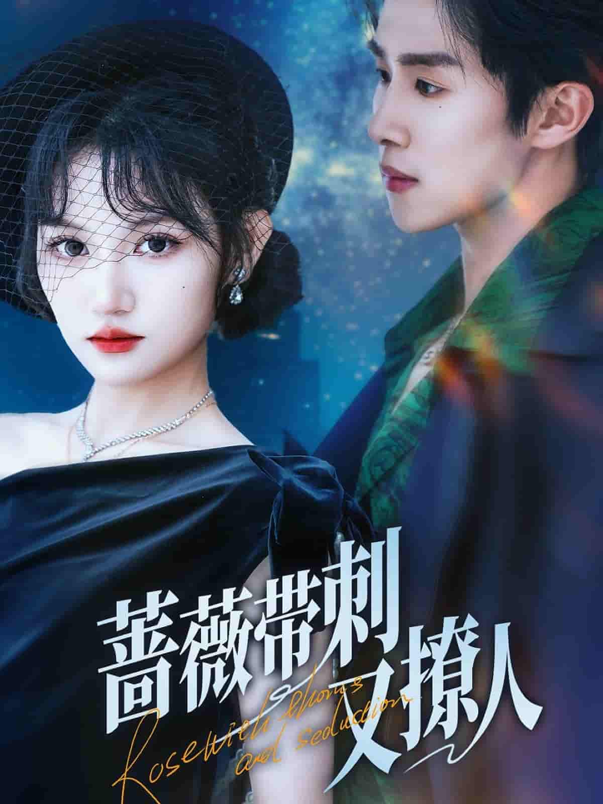 蔷薇带刺又撩人-搞砸网络-www.gaoza.cn