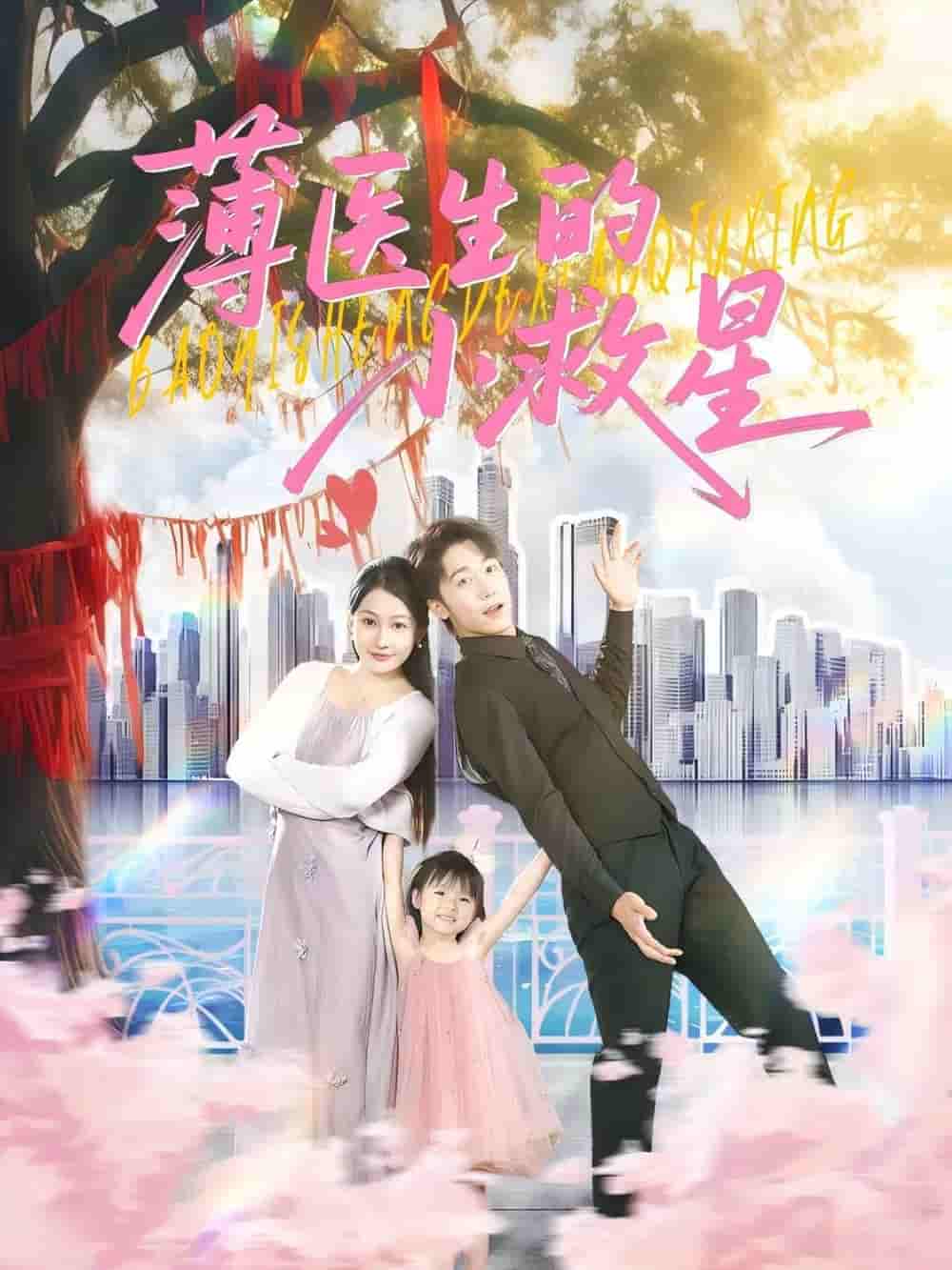 薄医生的小救星-搞砸网络-www.gaoza.cn
