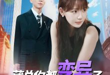 薄总你都变异了还追着我爱-搞砸网络-www.gaoza.cn