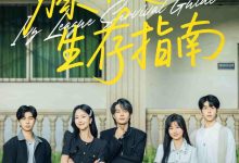 藤校生存指南-搞砸网络-www.gaoza.cn
