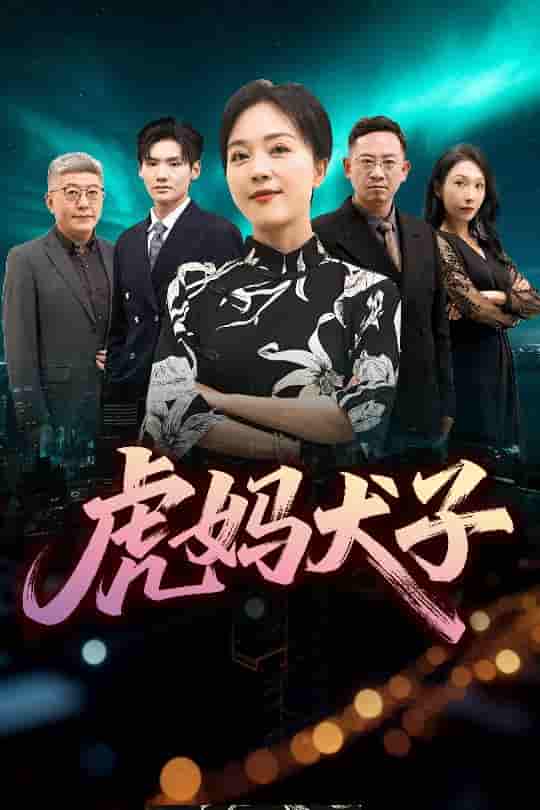 虎妈犬子-搞砸网络-www.gaoza.cn