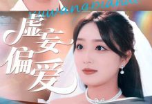 虚妄偏爱-搞砸网络-www.gaoza.cn