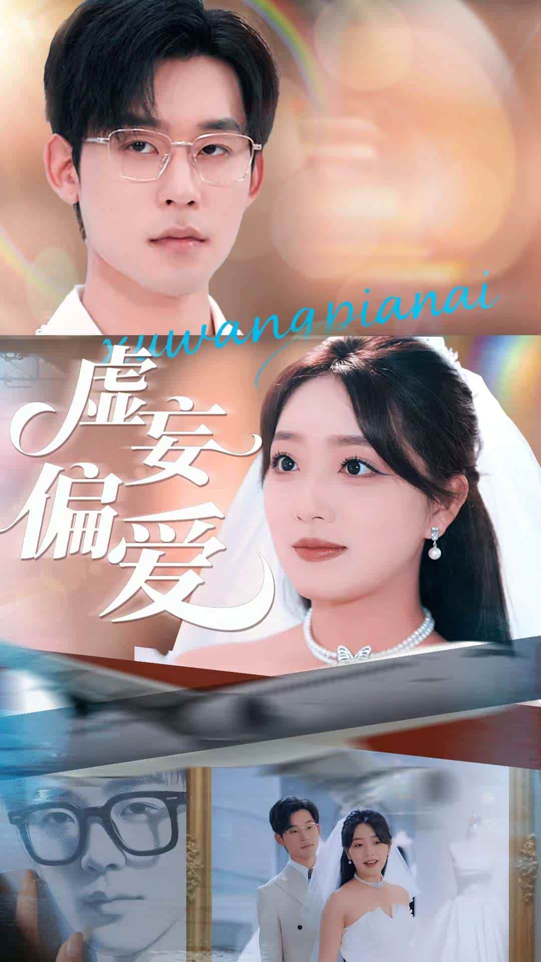 虚妄偏爱-搞砸网络-www.gaoza.cn