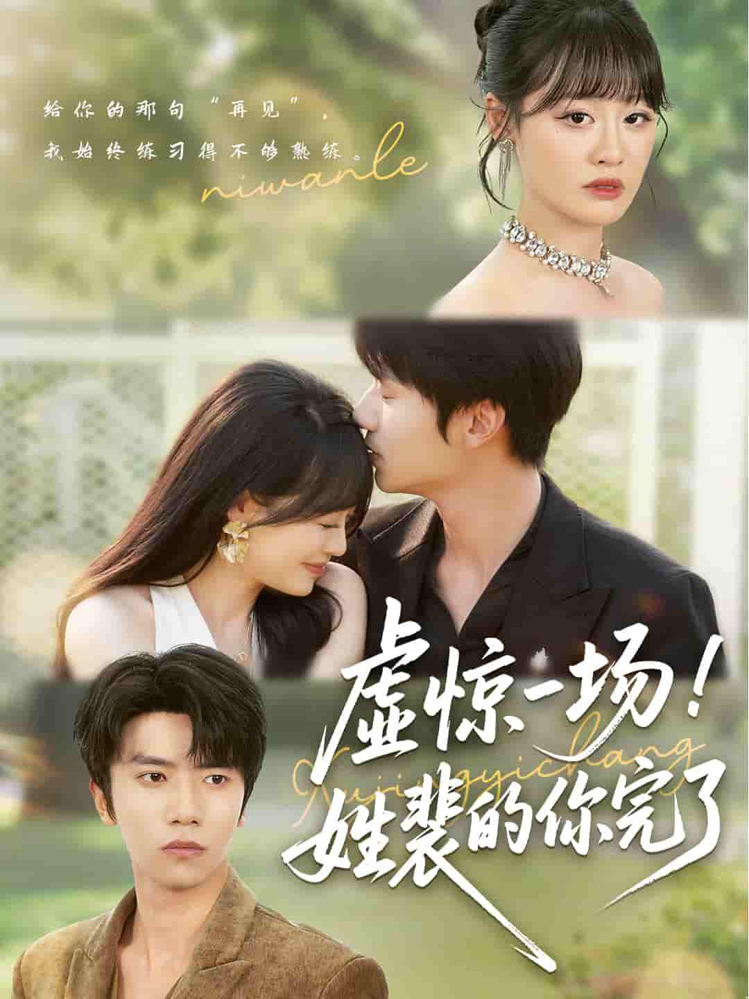 虚惊一场！姓裴的你完了-搞砸网络-www.gaoza.cn