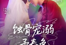蚀骨宠溺予春色-搞砸网络-www.gaoza.cn
